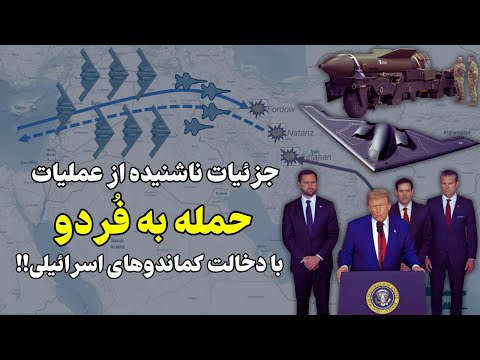 جزئیاتی ناشنیده از عملیات فردو با دخالت کماندوهای اسرائیلی