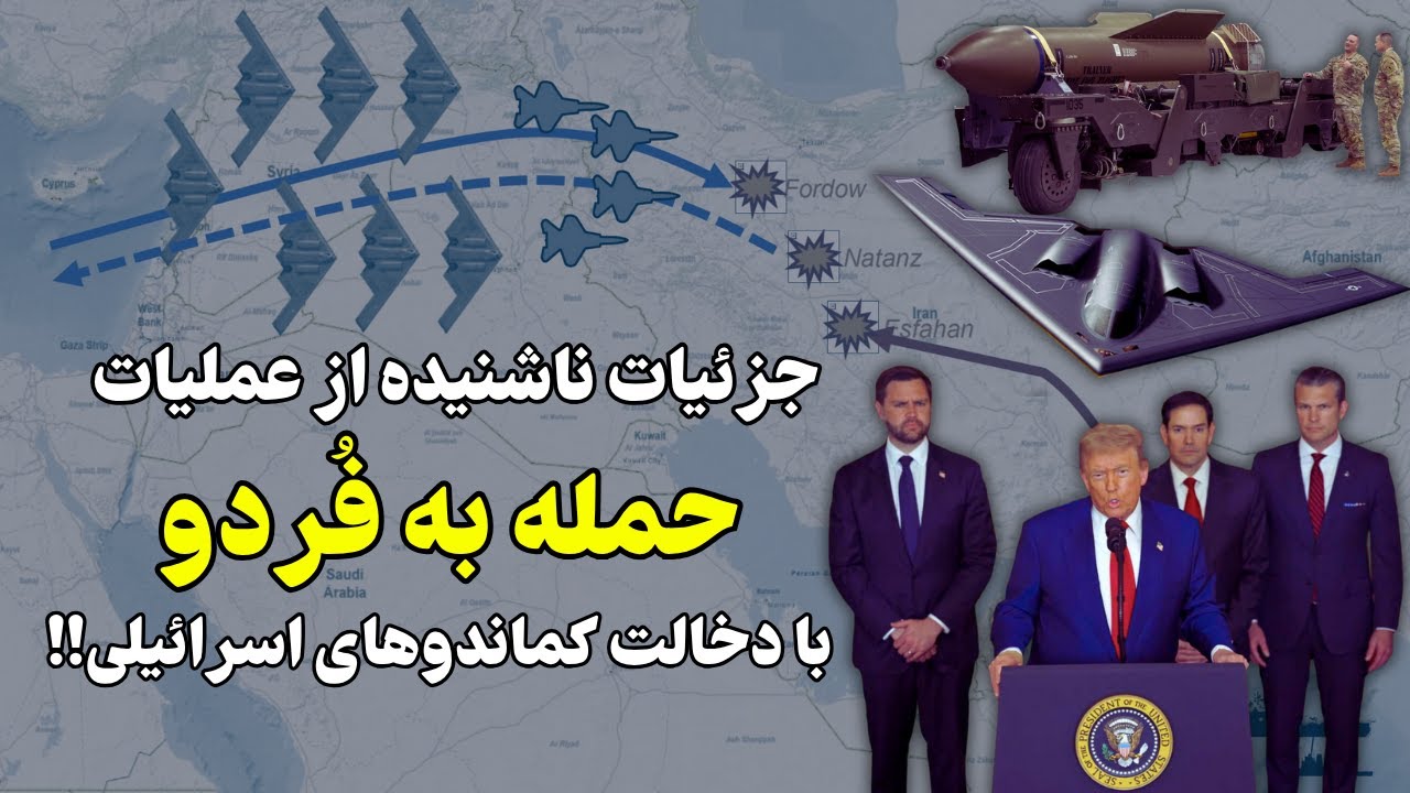 جزئیاتی ناشنیده از عملیات فردو با دخالت کماندوهای اسرائیلی!