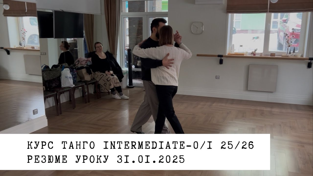 31.01.2025 - резюме уроку. Курс танго intermediate-0/1 25/26