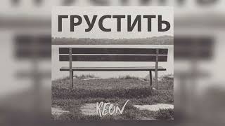 REON - Грусть (Sadness Rap)