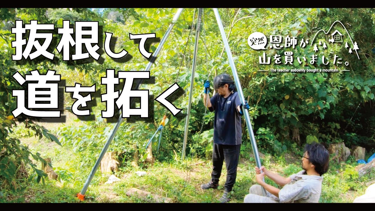 山の日常】チェーンブロックを使って坂道に生えた切り株の抜根に挑戦