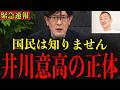 ※井川意高が移民政策の闇を暴露しました…日本のみなさんは今すぐ確認してください…【三橋貴明】