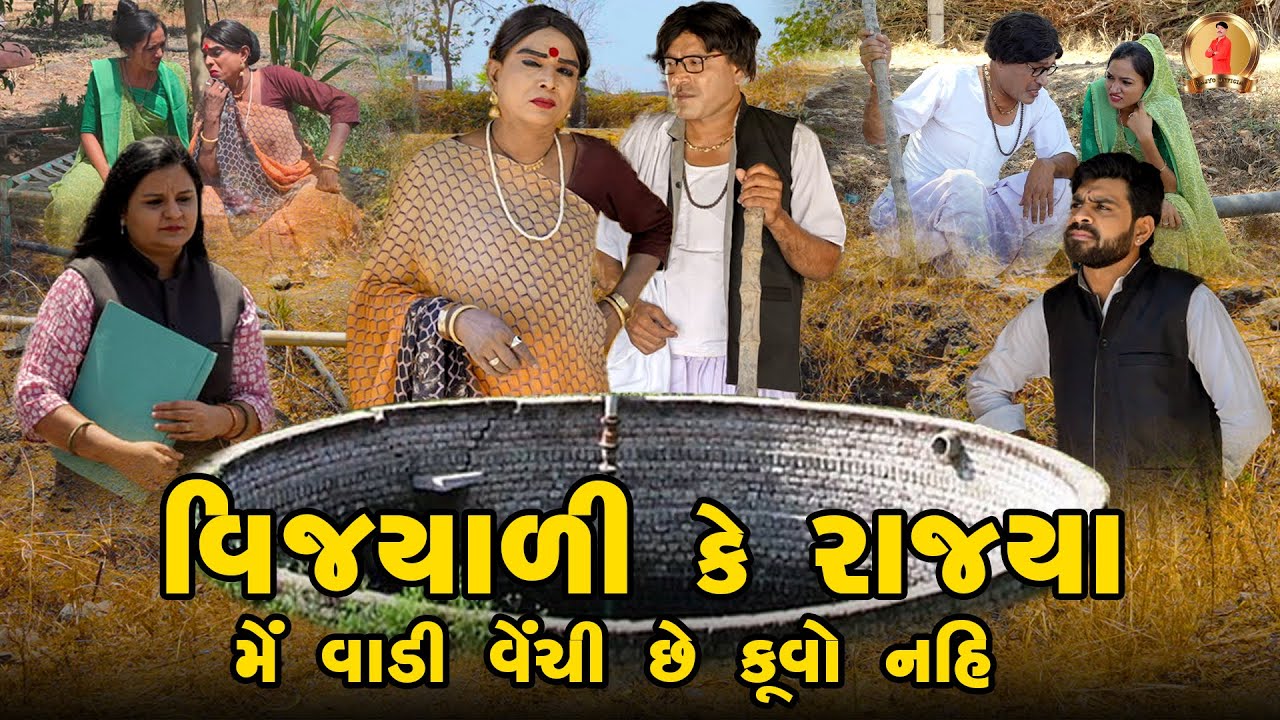 Vijyali Ke Rajya Me Vaadi Vechi Chhe Kuvo Nahi | Comedy | 2025 | Rajyo-Vijyali @RajyoOfficialComedy