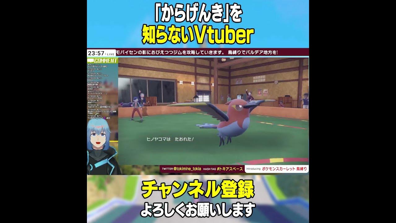 ポケモンsv 剣盾はdlcまでクリアしたvtuber からげんきを知らない Shorts ポケモンスカーレット ポケモン Vtuber Youtube ポケモンsv 剣盾はdlcまでクリアしたvtuber からげんきを知らない Shorts ポケモンスカーレット ポケモン Vtuber Youtube