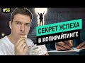 О чем молчат успешные копирайтеры