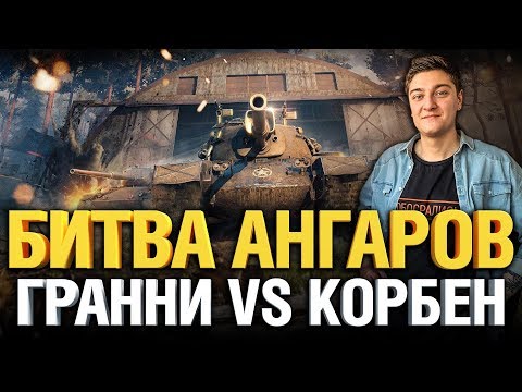 Видео: Битва Ангаров #4 - Гранни VS Корбен