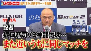 【超RIZIN2】スコット・コーカー、堀口恭司VS神龍誠戦の無効試合について言及「また近いうちに…」　『超RIZIN.2』試合後インタビュー
