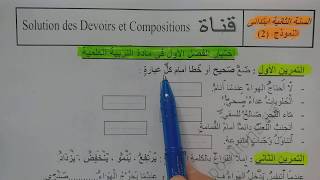 السنة الثانية ابتدائى حل اختبار في التربية العلمية النمودج 2 الفصل الأول الجيل الثانى