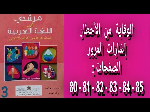 مرشدي في اللغة العربية المستوى الثالث إبتدائي الصفحات 80 81 82 83 84 85