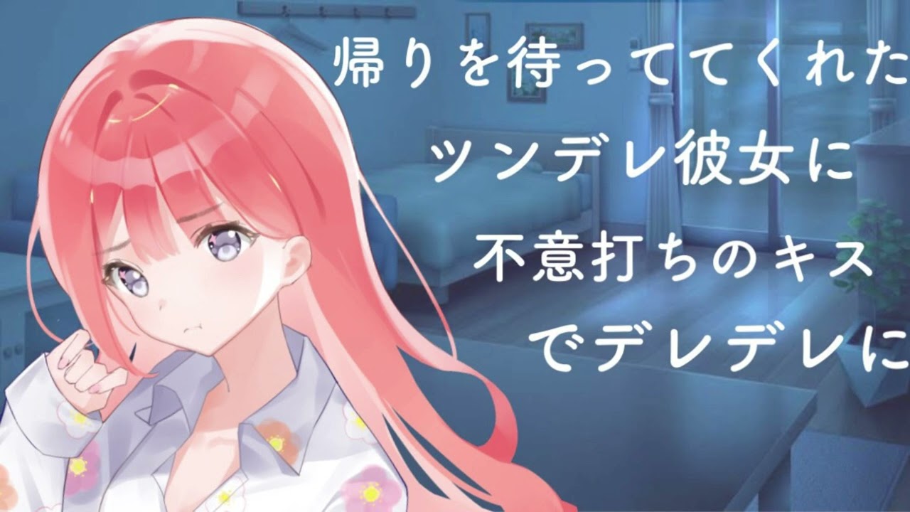 【男性向けASMR】帰りを待っててくれたツンデレ彼女に不意打ちのキスでデレデレに【黒3Dio】【シチュエーションボイス】