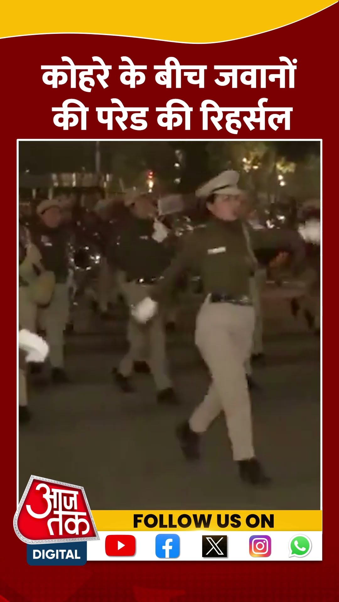 Republic Day Parade Rehearsal: कोहरे के बीच जवानों की परेड की रिहर्सल | #shorts #shortsviral