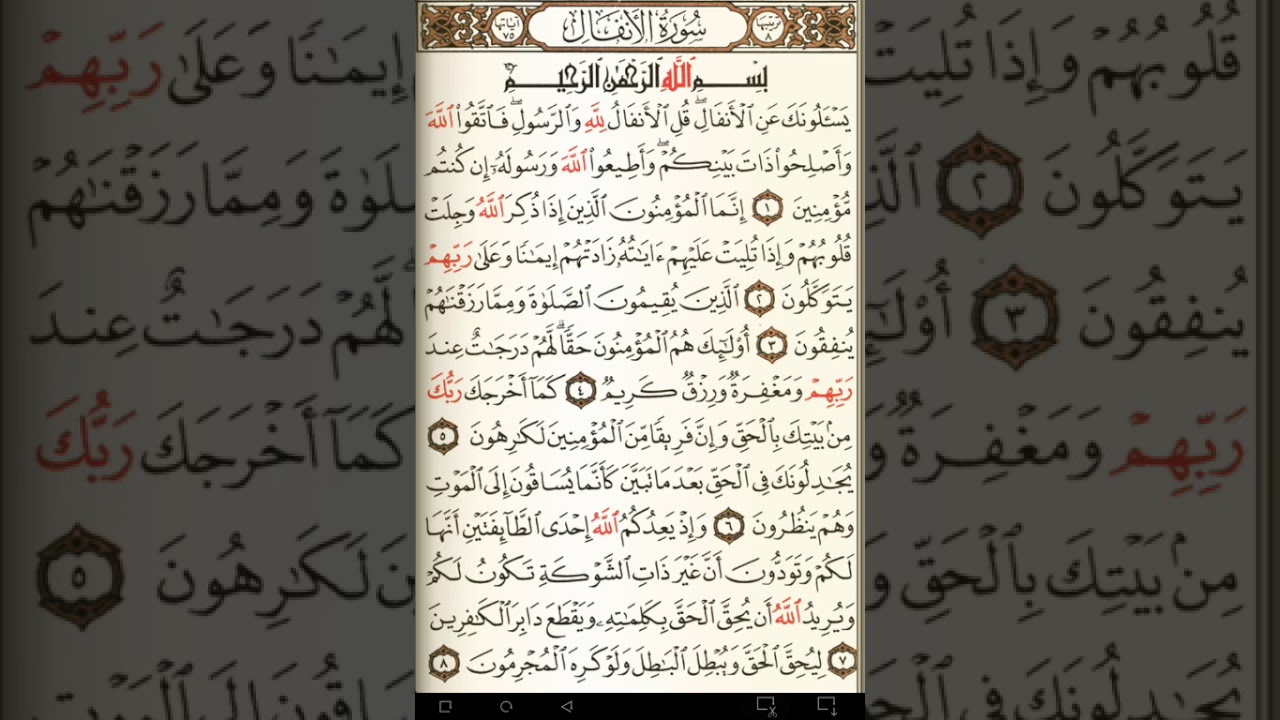 ماهر المعيقلي سورة الأنفال مكتوبة صفحة 177 مصحف المدينة المنورة جودة عالية