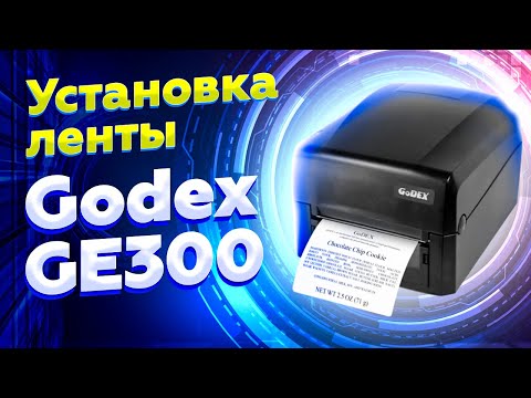 Установка ленты | Замена рулона этикеток в принтере Godex GE300