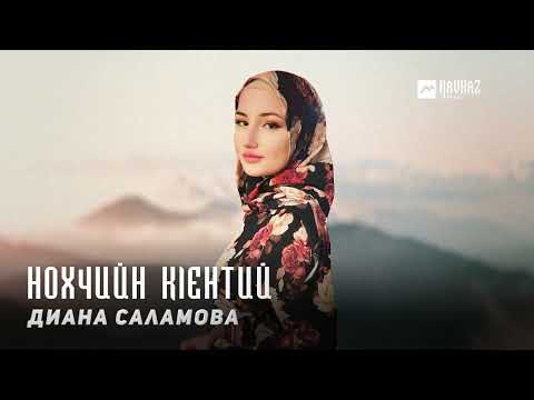 Диана Саламова - Нохчийн кlентий | KAVKAZ MUSIC CHECHNYA