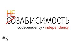 #5 Здоровая привязанность или созависимость?