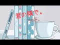 りりあ。『君の隣で。』【歌詞動画】