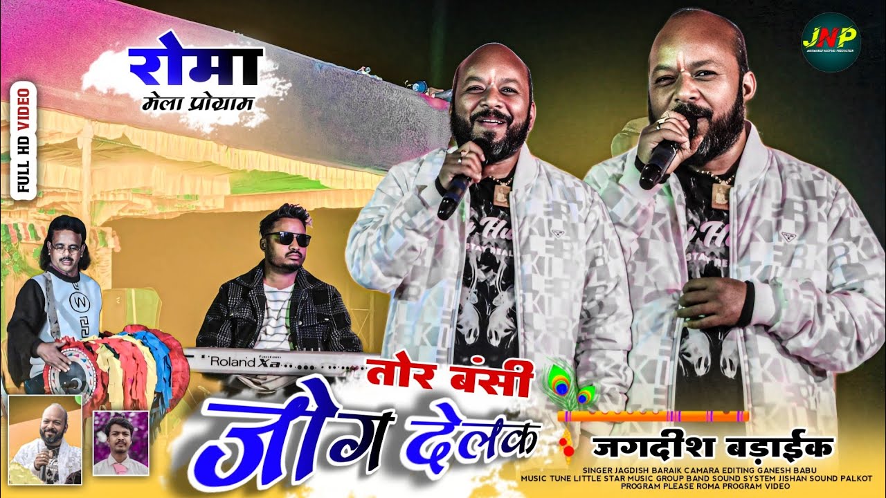 तोर बंसी जोग देलक SINGER JAGDISH BARAIK 🌿 नया नागपुरी हिट गाना 2025 SUPERHIT NEW THETH NAGPURI VIDEO