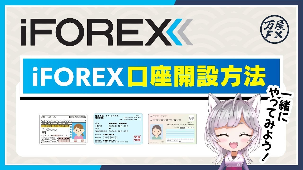 iFOREX口座開設 - YouTube