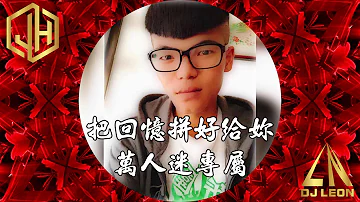 تحميل 凯旋门独家至尊慢摇19 把回忆拼好给你dj Xiiaoweiwei Mp4 Mp3