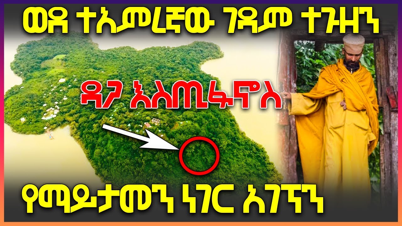 ወደ ተአምረኛው ዳጋ እስጢፋኖስ ተጓዝን  @AxumTube
