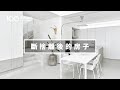 【透天厝翻新】極簡主義者改造老屋,過著空無一物的生活|100室內設計