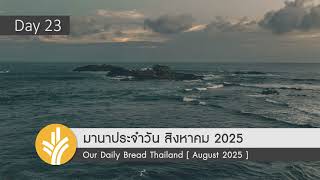 Download Lagu มานาประจำวัน 23 August 2025 บรรพบุรุษฝ่ายวิญญาณ MP3 Download Lagu มานาประจำวัน 23 August 2025 บรรพบุรุษฝ่ายวิญญาณ MP3