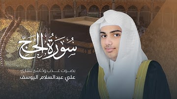سورة الحج  | القارئ علي عبدالسلام اليوسف