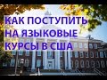 Как поступить на языковые курсы в США, сколько стоит и пошаговая инструкция!