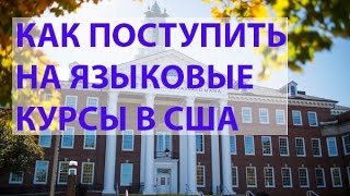 Как поступить на языковые курсы в США, сколько стоит и пошаговая инструкция! Как поступить на языковые курсы в США, сколько стоит и пошаговая инструкция!