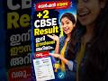 +2 CBSE RESULT അറിയാൻ 👉#cbse