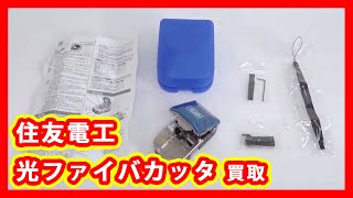 住友電工 光ファイバカッタ 買取