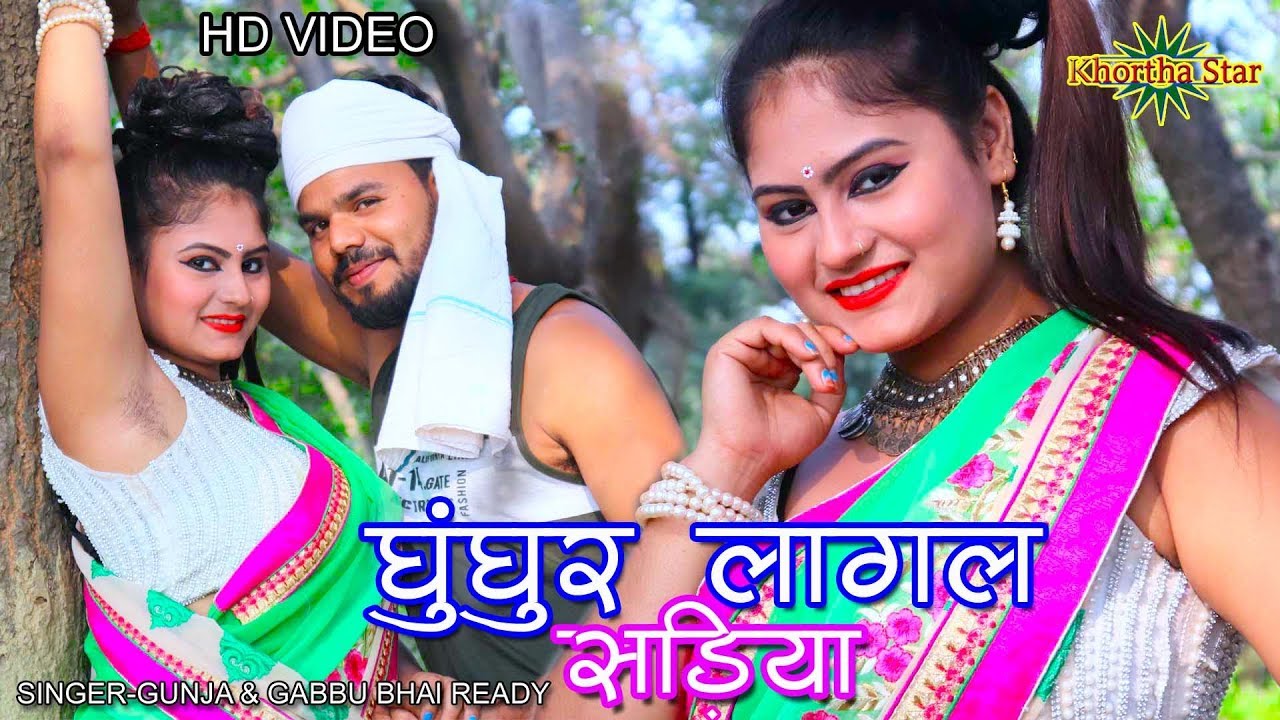 Gungur lagal shdiya lele ayha khortha star new video Singer Gunja  Gabbu bhai ready