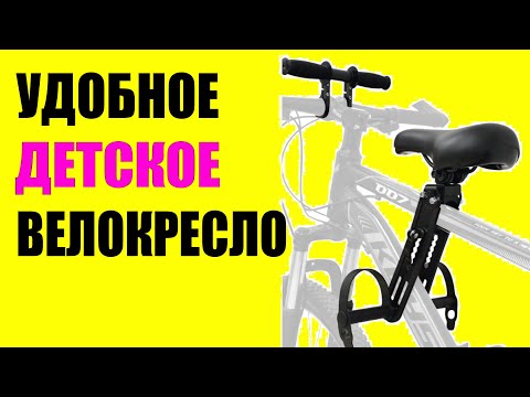 Велокресло для ребенка - детское сиденье для велосипеда с озон алиэкспресс аналог Kids Ride Shotgun