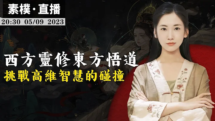 西方靈修與東方悟道有什麼區別？古老華夏文明的高維智慧與西方新進文明的碰撞！【無有淺談 | 素樸 | 直播】2023-05-09 - 天天要聞