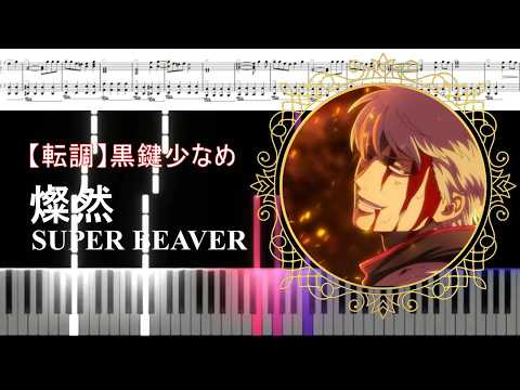 燦然 (G Major転調ver.【#1つ】) - SUPER BEAVER