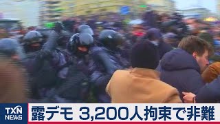 ロシア全土抗議デモで3,200人超を拘束－ナワリヌイ氏の釈放求め（2021年1月24日）