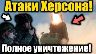 СРОЧНО ХЕРСОН! Наступление не прекращаются! Новые цели. Антоновский мост в Херсоне!