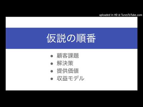 磨くべき仮説の順番とビジネスモデル要素