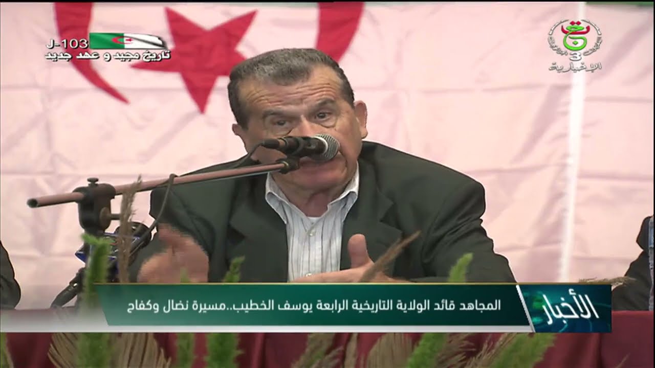 المجاهد قائد الولاية التاريخية الرابعة يوسف الخطيب .. مسيرة نضال وكفاح