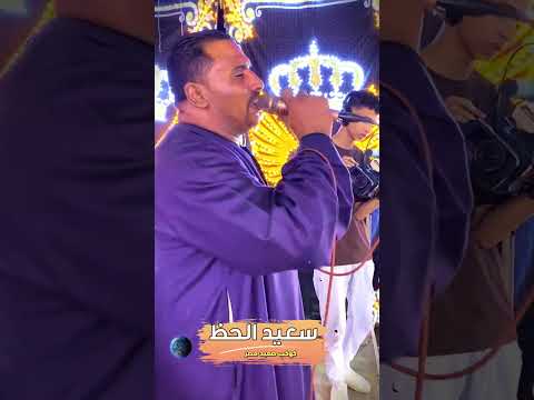 كوكب الصعيد محمود سليم مــــــوال سعيـد الحــظ كوكب صعيد مصر محمود سليم