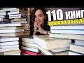 Прочитала 110 книг за 2023 год🔥 все прочитанные книги!