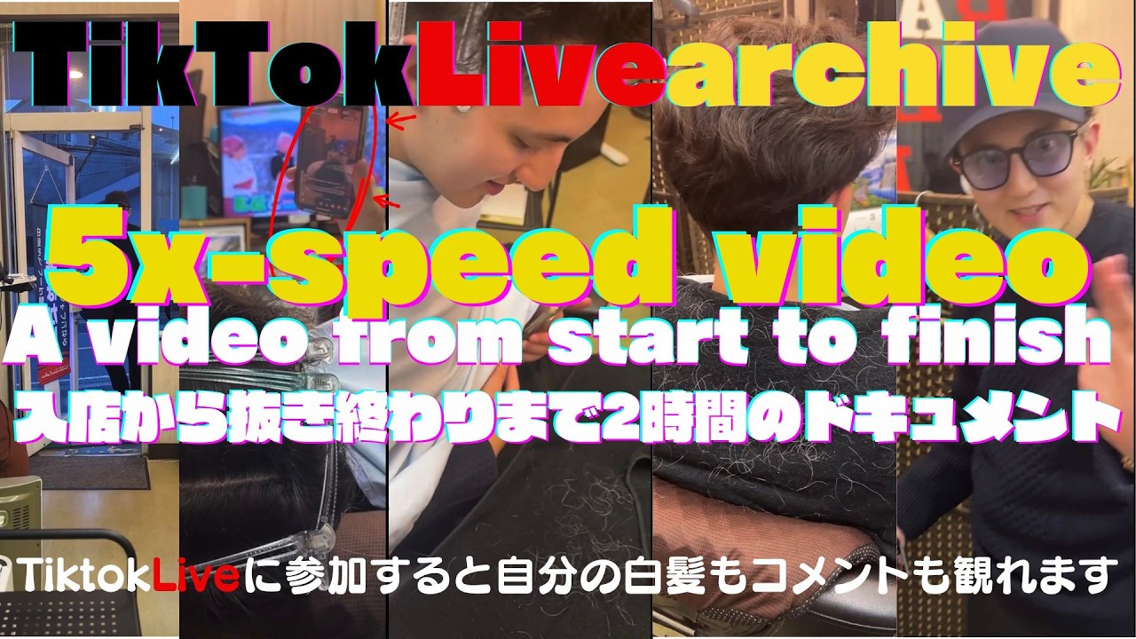 TikTokLive archive5倍速が見やすい