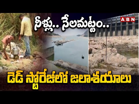 నీళ్లు.. నేలమట్టం.. డెడ్‌ స్టోరేజీలో జలాశయాలు || Nellore || YS Jagan || ABN - ABNTELUGUTV