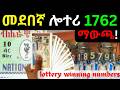 መደበኛ ሎተሪ 1762 ማውጫ |Ethiopian Lottery Winners|Lottery Result|