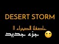 لعبة عاصفة الصحراء جزء جديد قريبا Desert Storm 