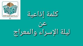 كلمة إذاعية بمناسبة الإسراء والمعراج