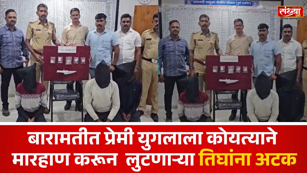 बारामतीत प्रेमी युगलाला कोयत्याने मारहाण करून  लुटणाऱ्या तिघांना अटक बारामती तालुका पोलिसांची कारवाई