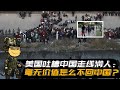 美国吐槽中国走线润人：这些毫无价值的废物怎么不回中国？