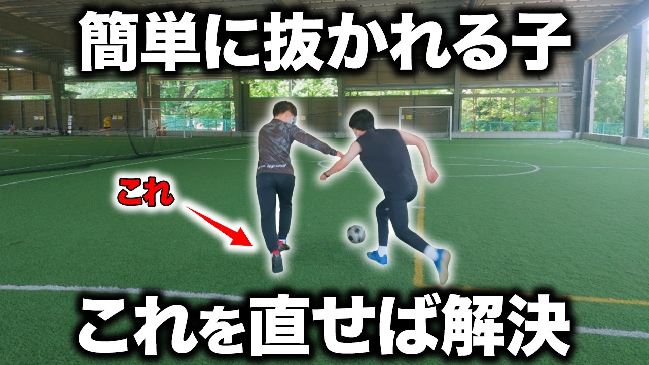 【解決】抜かれないコツと守備の練習方法【小学生サッカー】