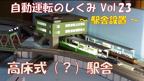 【鉄道模型】自動運転のしくみ Vol.23 ～駅舎設置～／Arduinoで制御する新レイアウトのアップデート。今回は核となる駅舎の設置まで